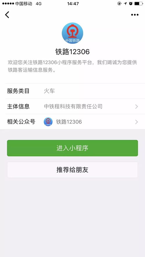 12306攜手微信，打造貼心出行信息服務體系